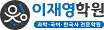 이재영과학국어한국사학원