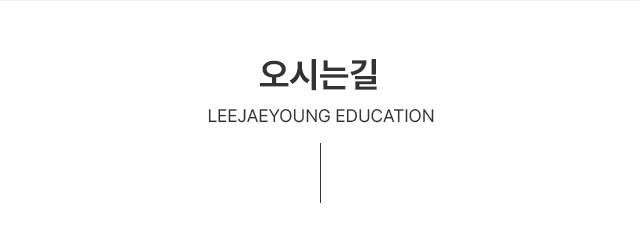 이재영과학국어한국사학원