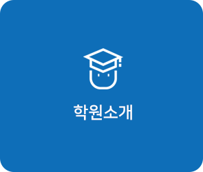 학원소개