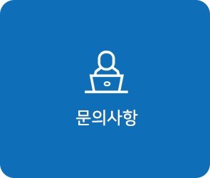 문의사항