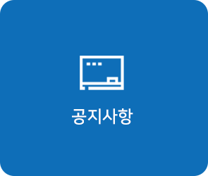 공지사항