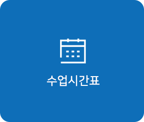 수업시간표