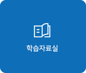 학습 자료실